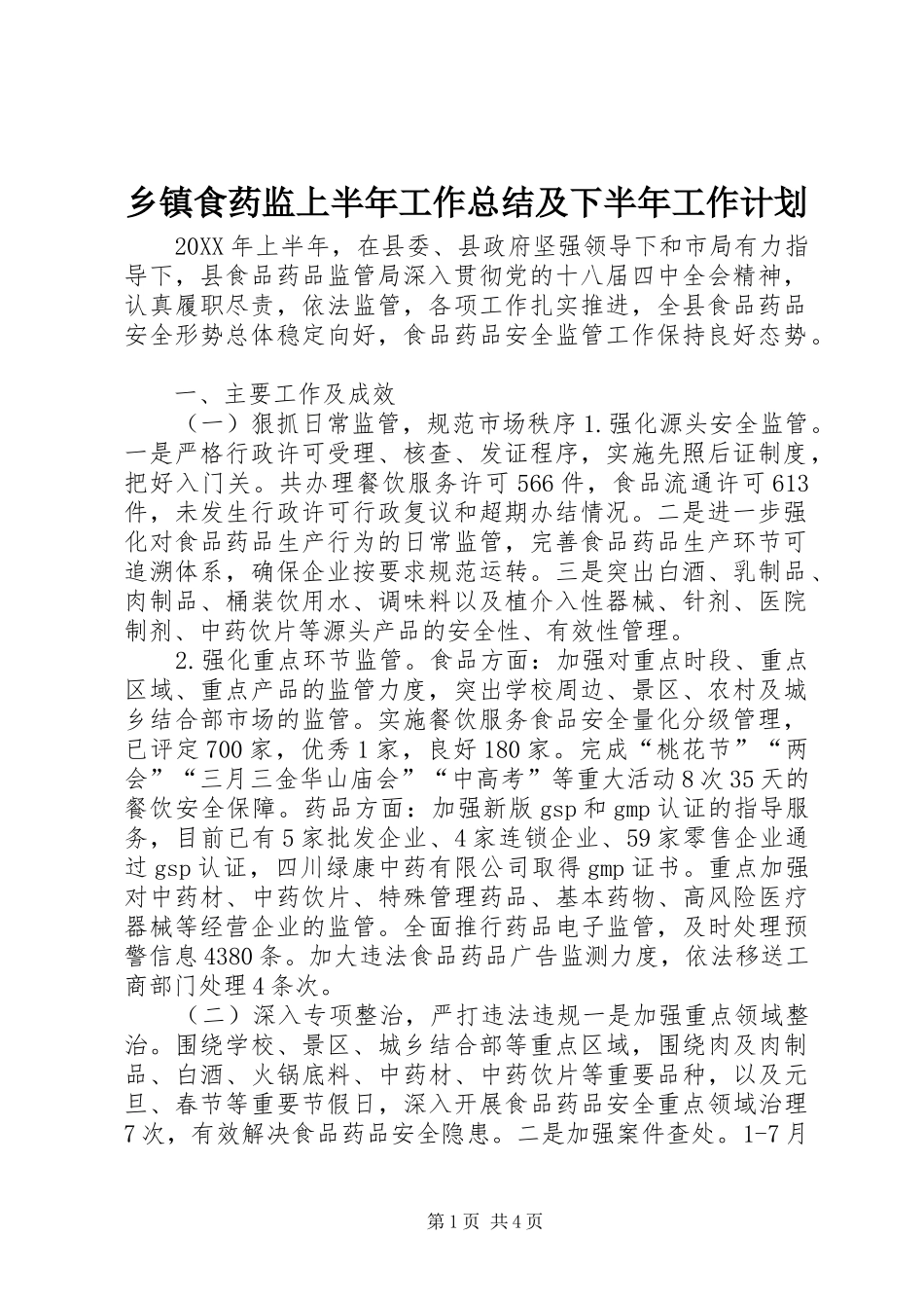 2024年乡镇食药监上半年工作总结及下半年工作计划_第1页