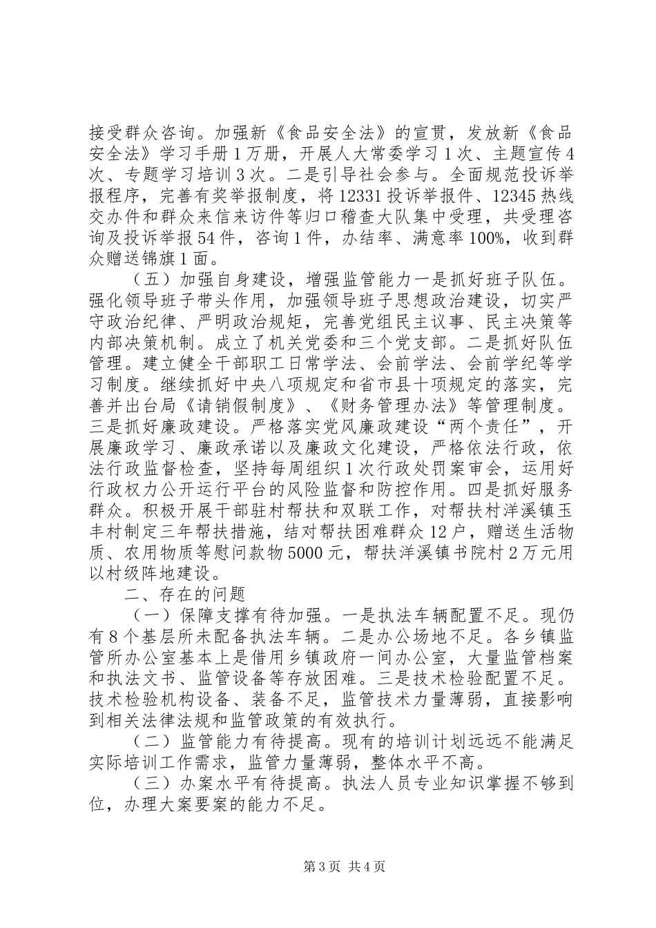 2024年乡镇食药监上半年工作总结及下半年工作计划_第3页