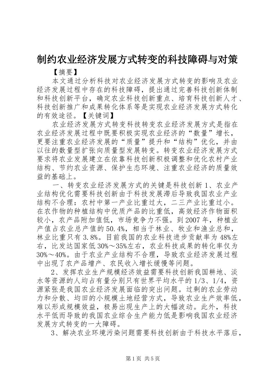 2024年制约农业经济发展方式转变的科技障碍与对策_第1页