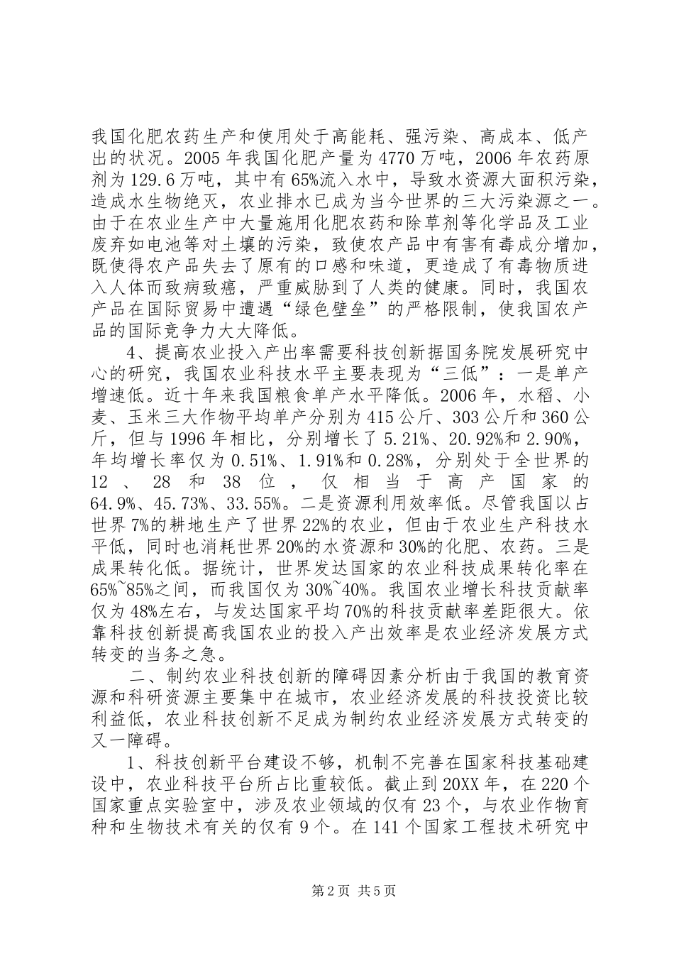 2024年制约农业经济发展方式转变的科技障碍与对策_第2页
