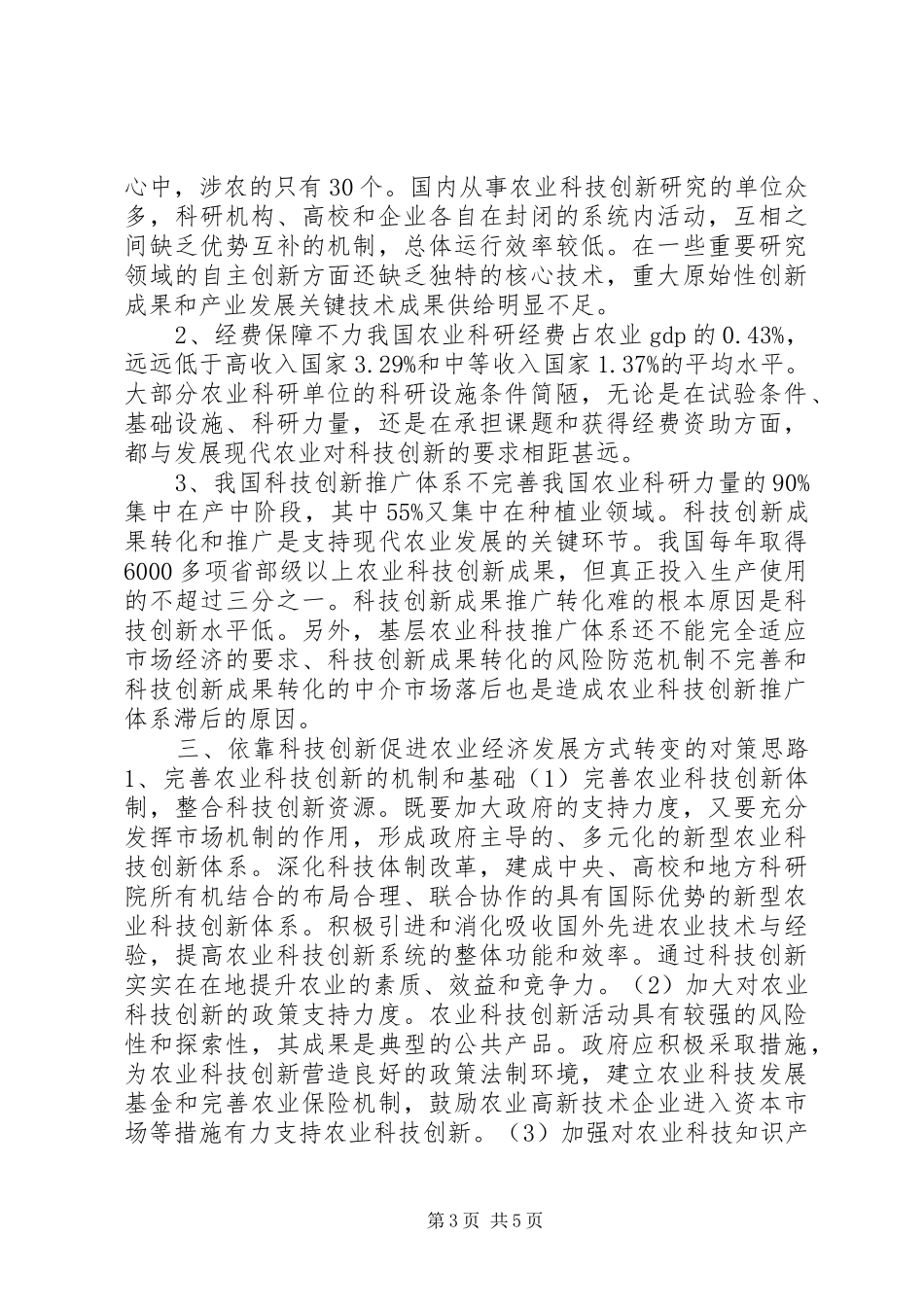 2024年制约农业经济发展方式转变的科技障碍与对策_第3页