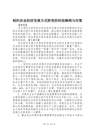 2024年制约农业经济发展方式转变的科技障碍与对策