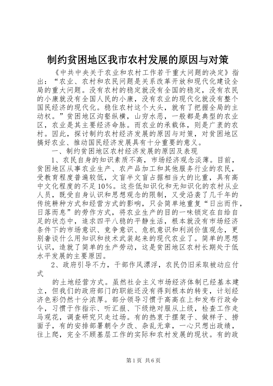 2024年制约贫困地区我市农村发展的原因与对策_第1页