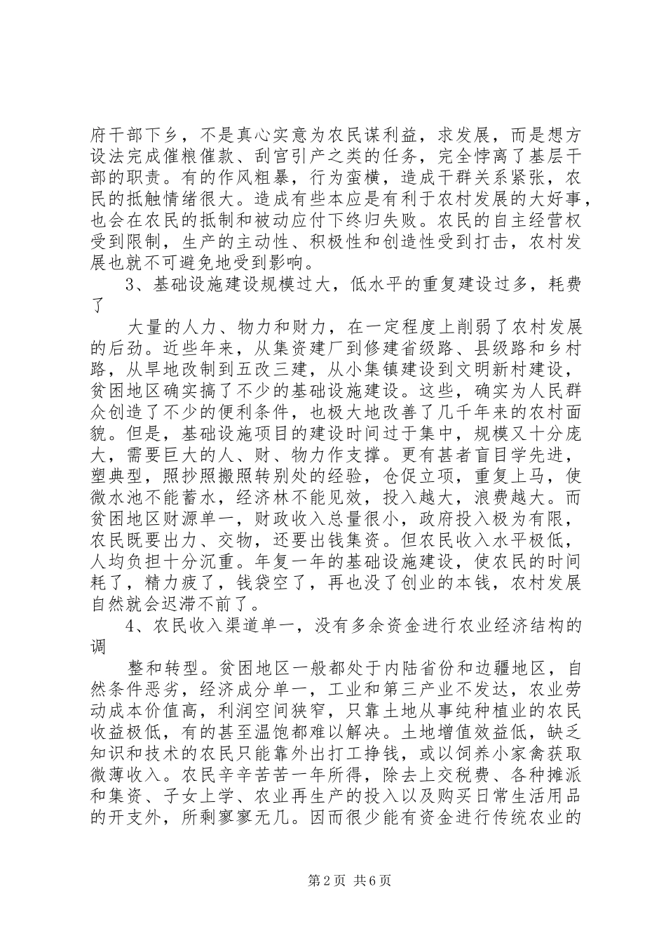 2024年制约贫困地区我市农村发展的原因与对策_第2页