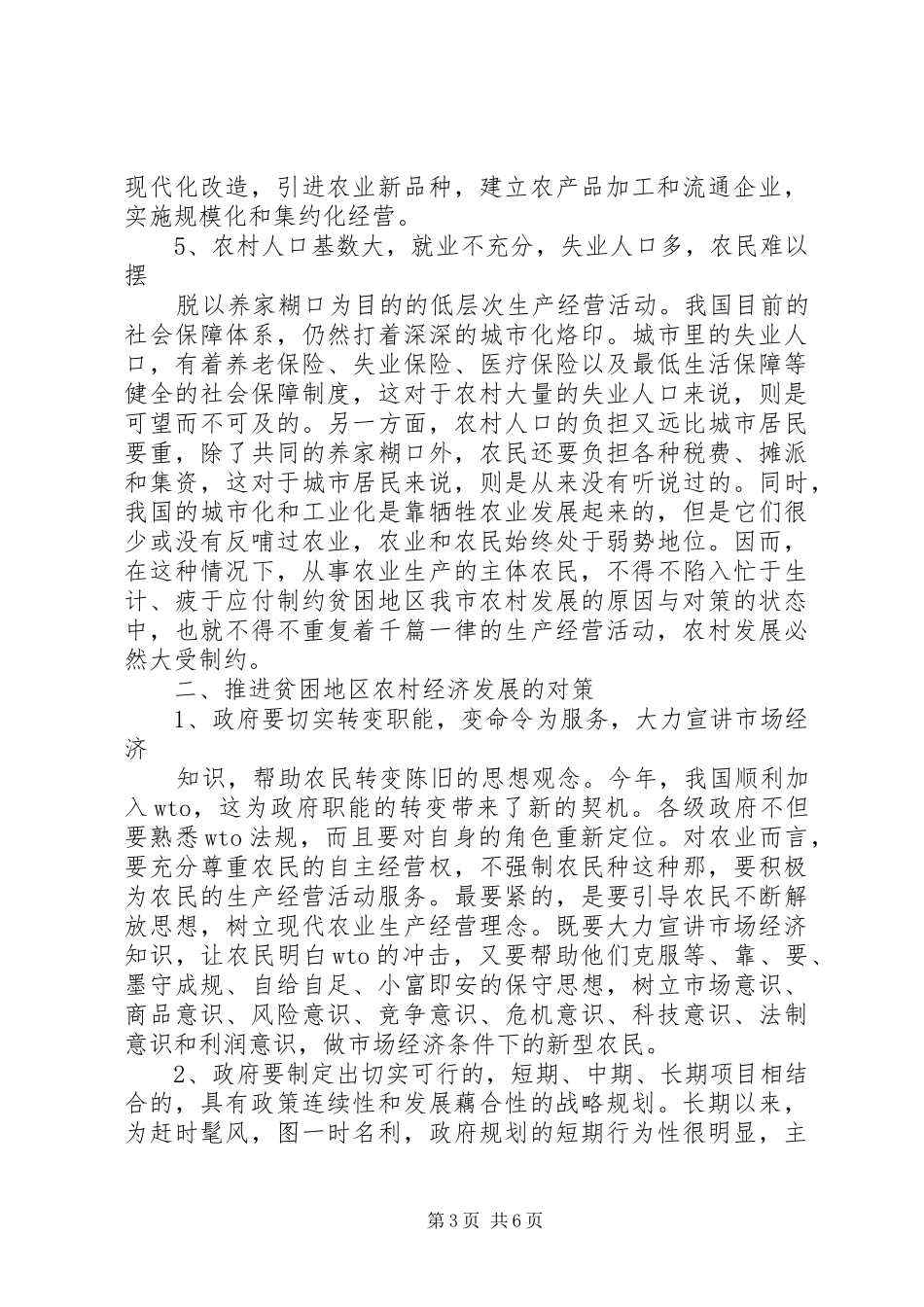 2024年制约贫困地区我市农村发展的原因与对策_第3页