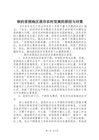 2024年制约贫困地区我市农村发展的原因与对策