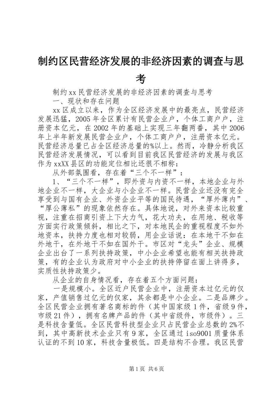 2024年制约区民营经济发展的非经济因素的调查与思考_第1页