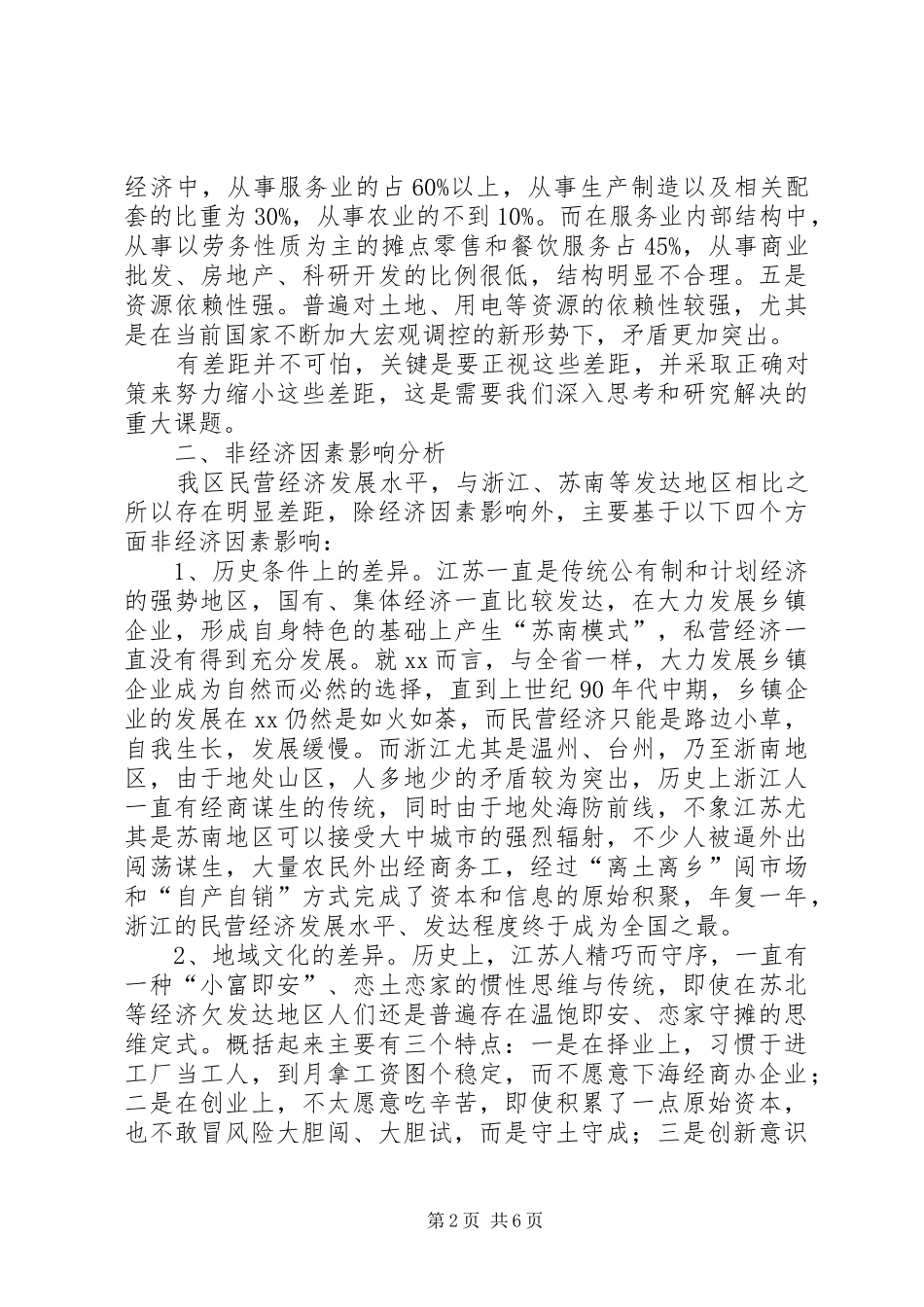 2024年制约区民营经济发展的非经济因素的调查与思考_第2页