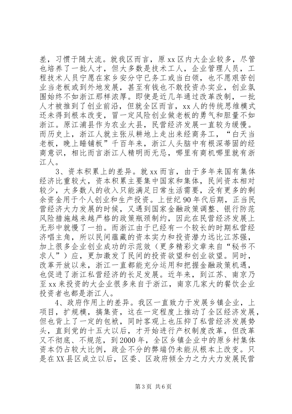 2024年制约区民营经济发展的非经济因素的调查与思考_第3页