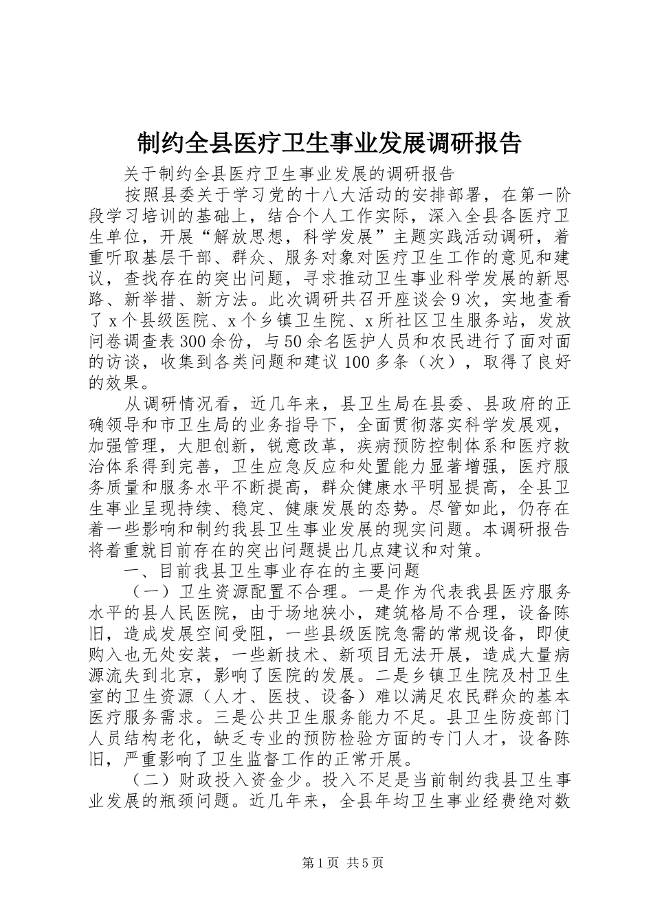 2024年制约全县医疗卫生事业发展调研报告_第1页