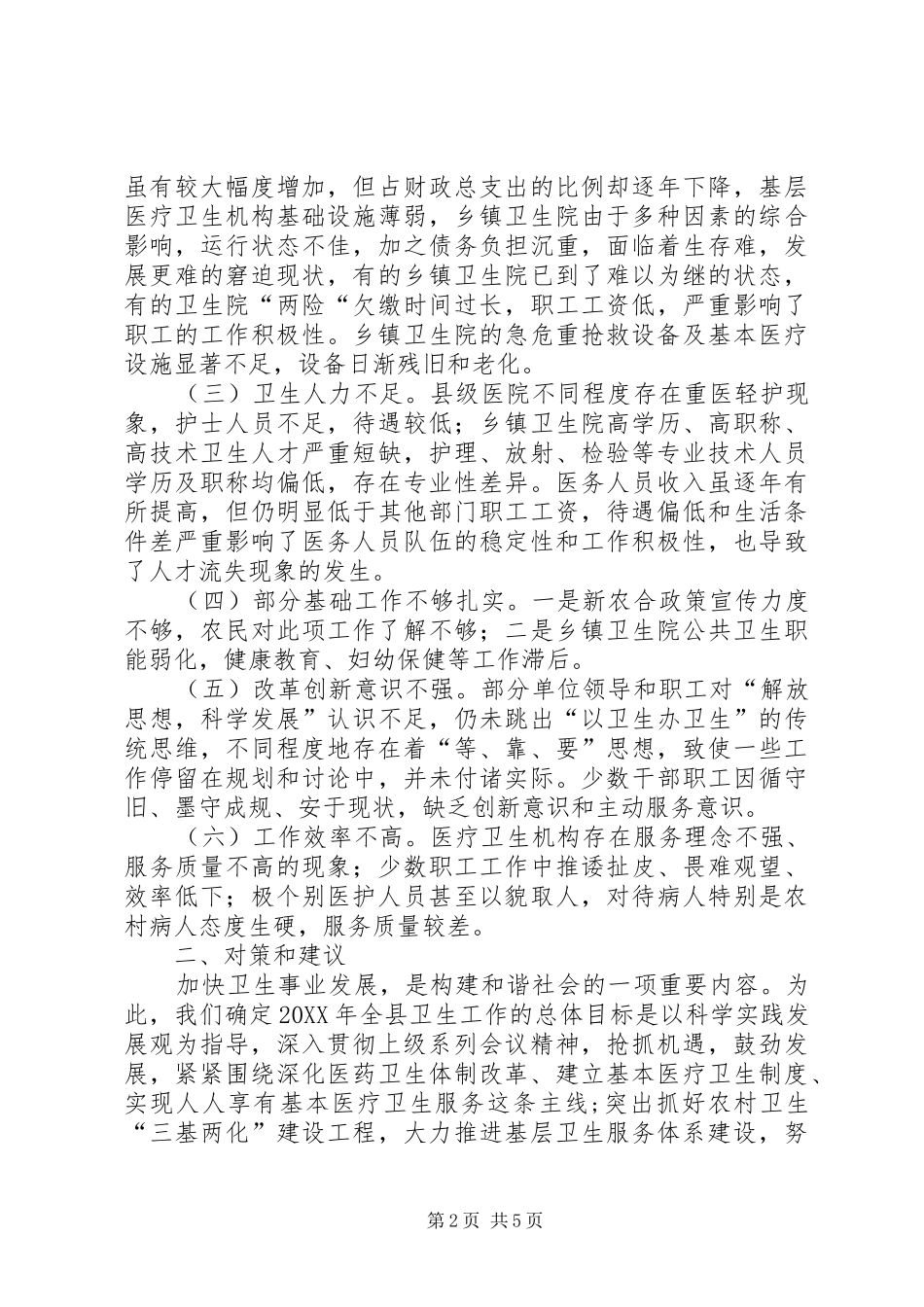 2024年制约全县医疗卫生事业发展调研报告_第2页