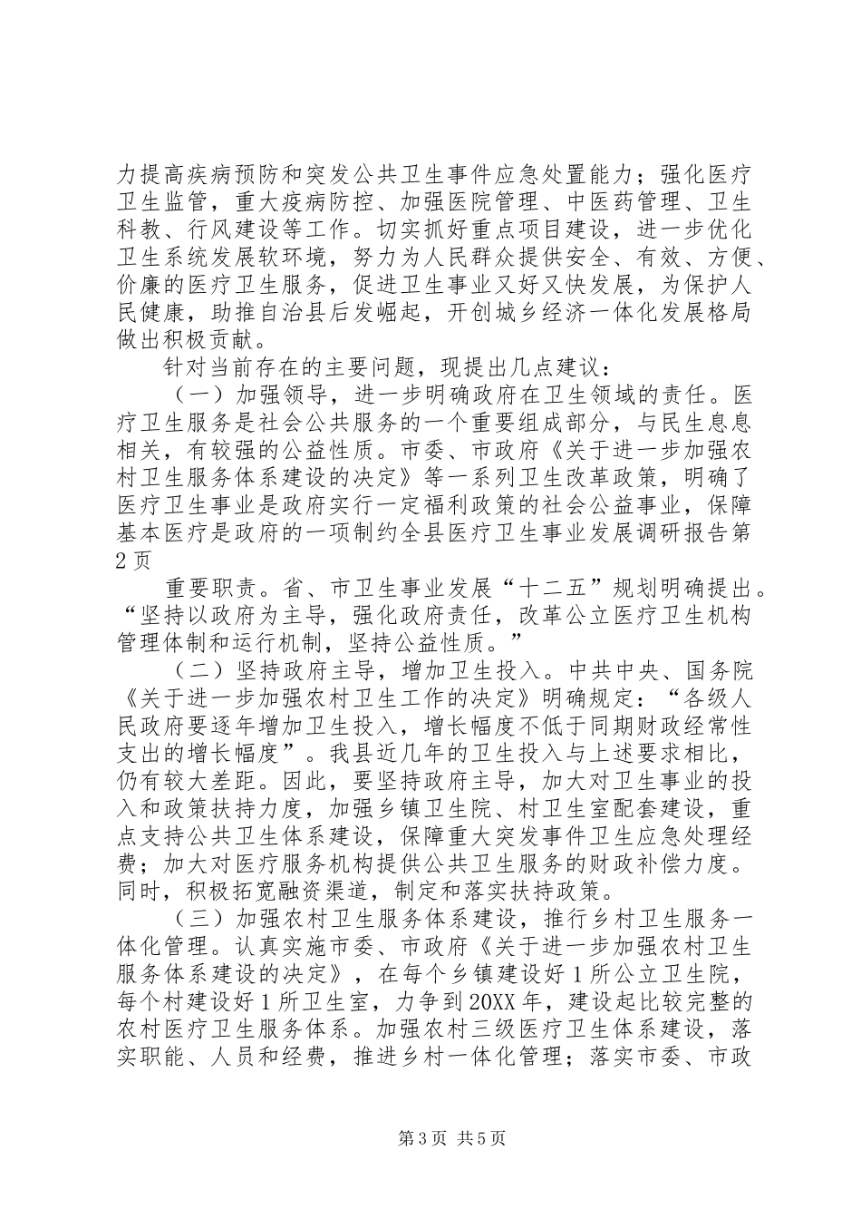 2024年制约全县医疗卫生事业发展调研报告_第3页