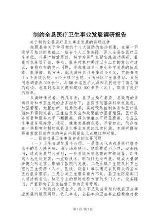 2024年制约全县医疗卫生事业发展调研报告