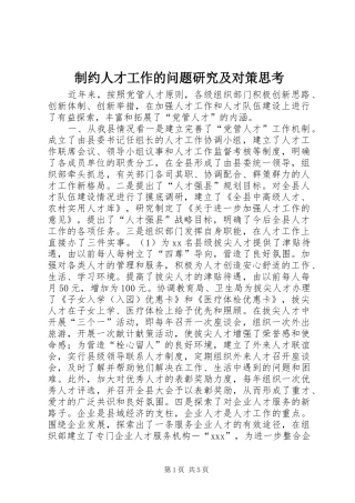 2024年制约人才工作的问题研究及对策思考