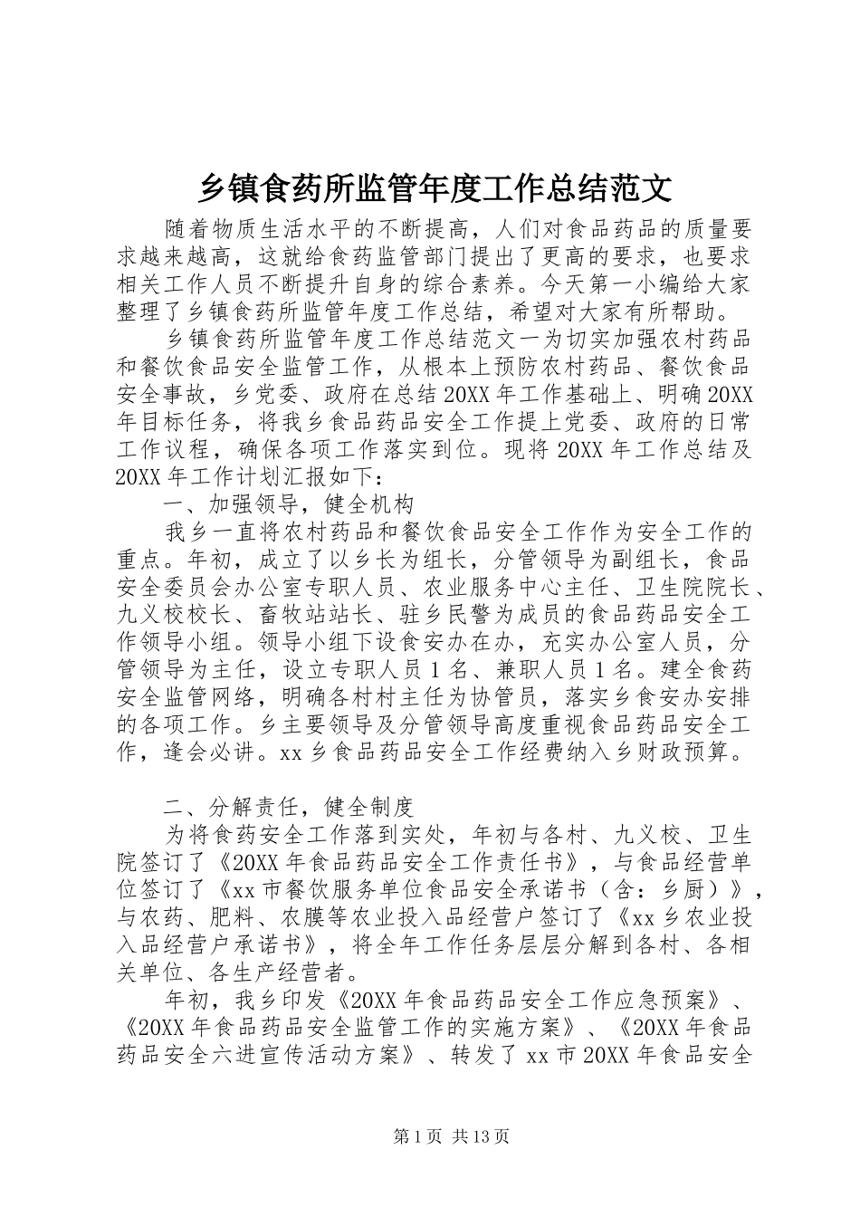 2024年乡镇食药所监管年度工作总结范文_第1页