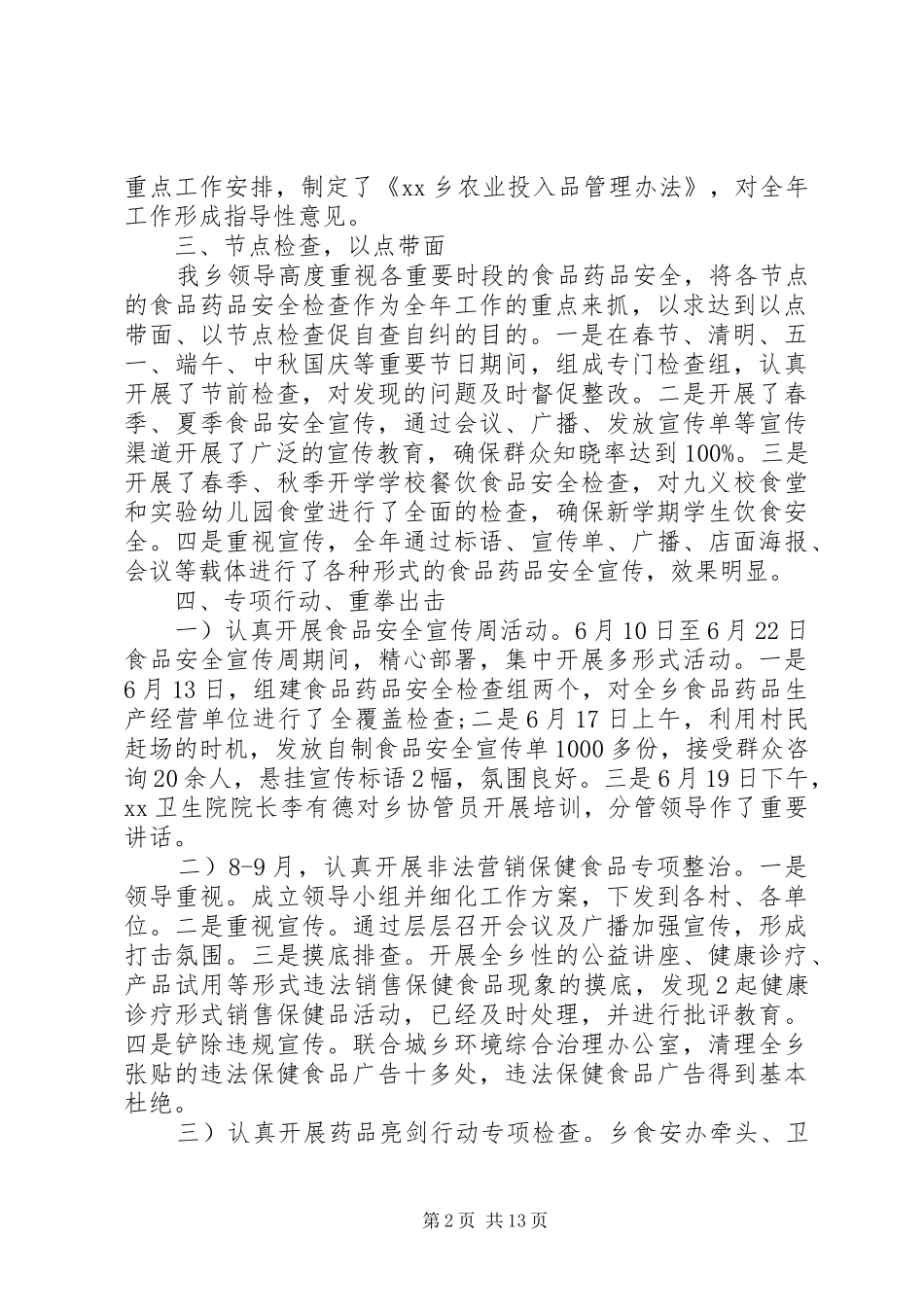 2024年乡镇食药所监管年度工作总结范文_第2页