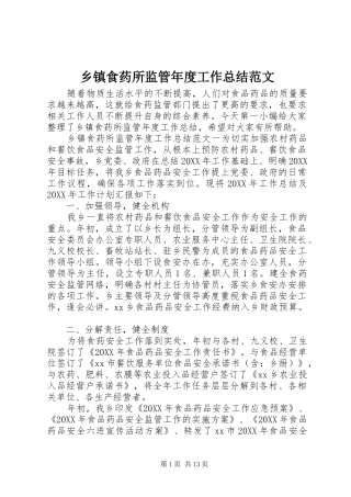 2024年乡镇食药所监管年度工作总结范文