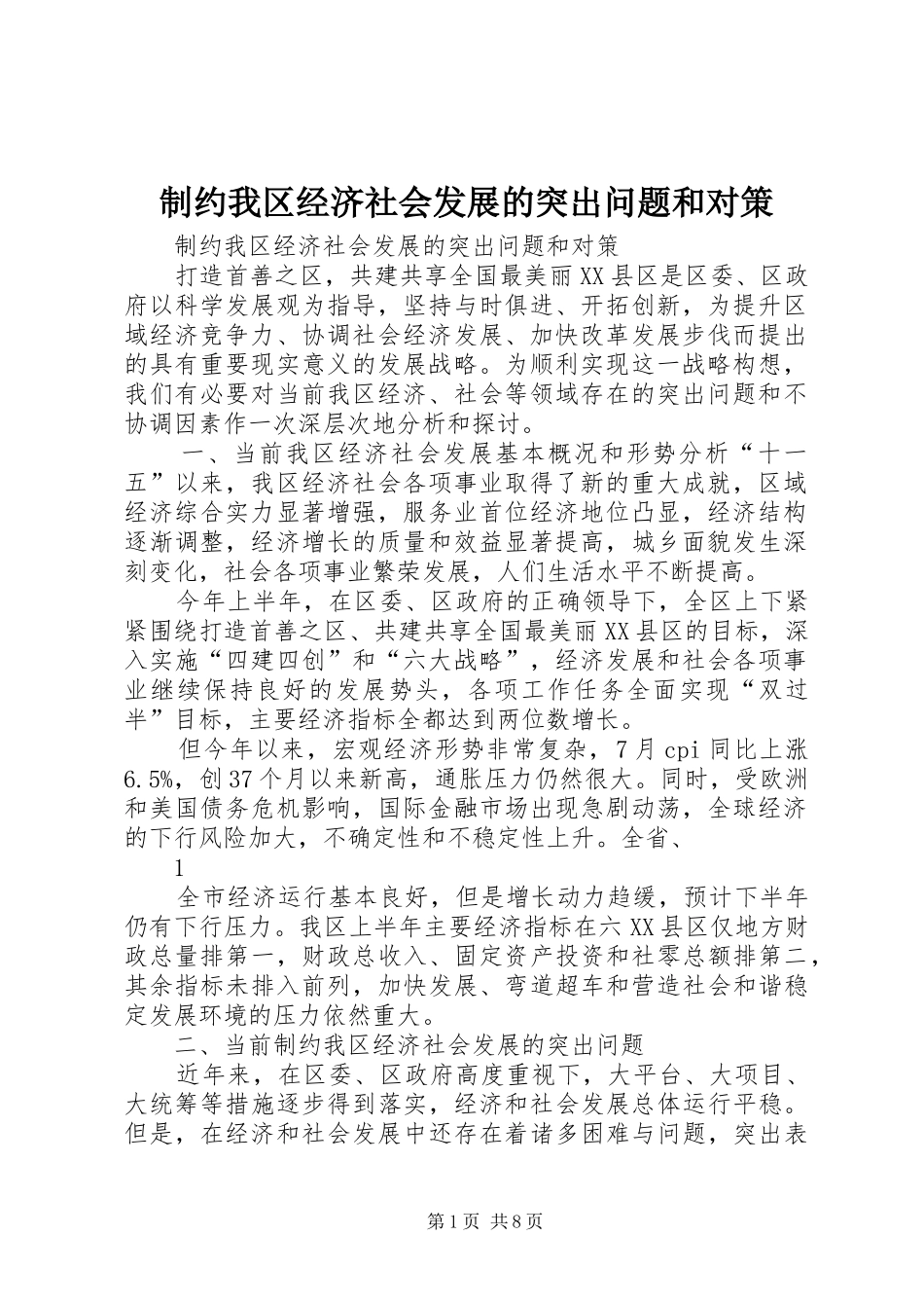 2024年制约我区经济社会发展的突出问题和对策_第1页