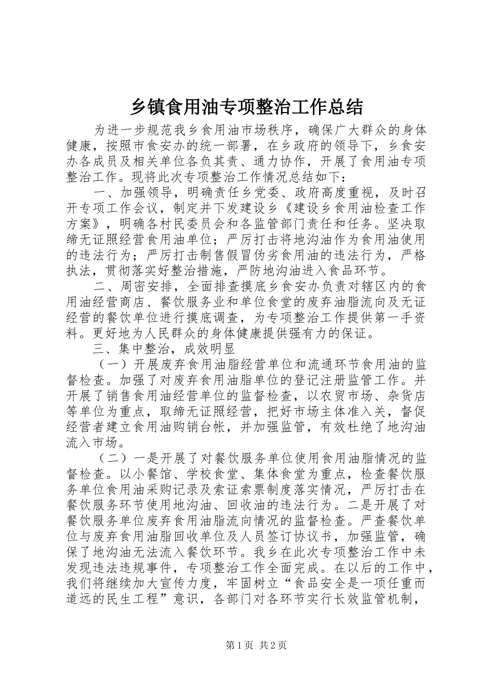 2024年乡镇食用油专项整治工作总结_第1页