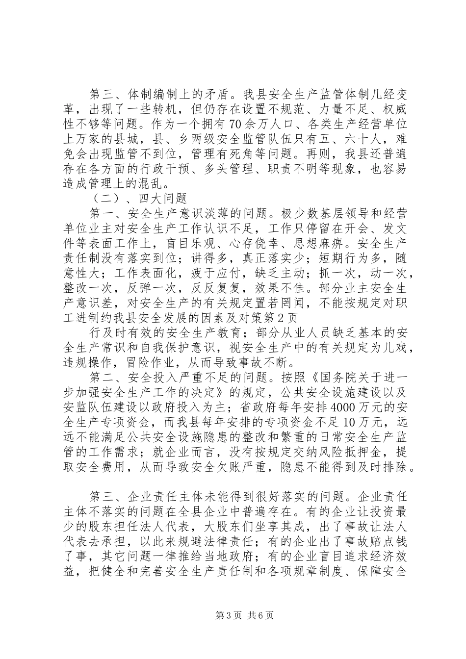 2024年制约我县安全发展的因素及对策_第3页