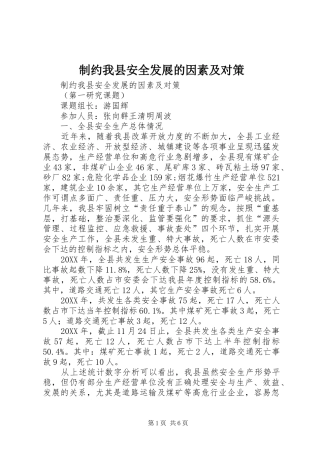2024年制约我县安全发展的因素及对策