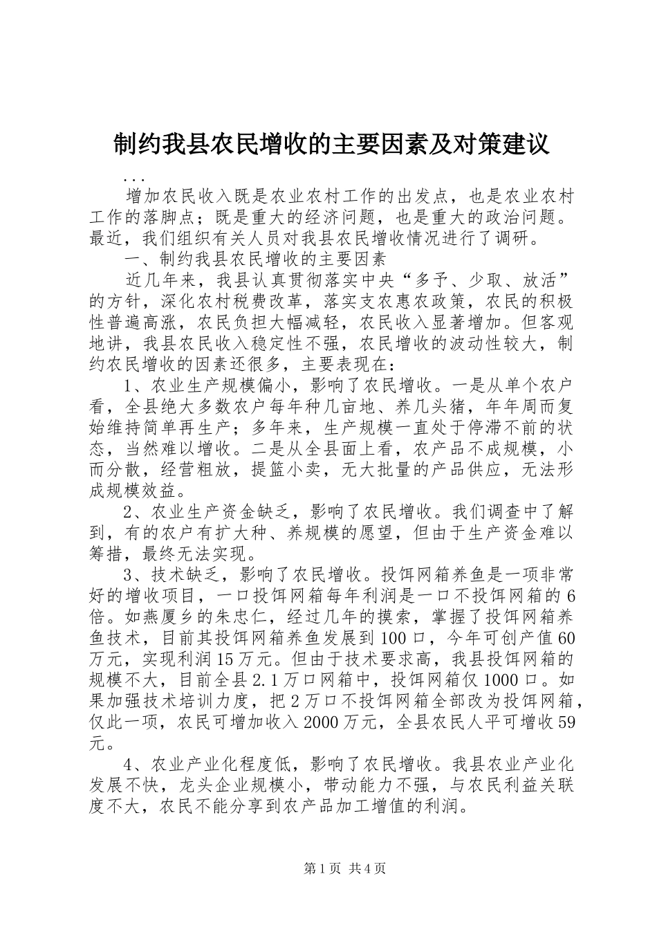 2024年制约我县农民增收的主要因素及对策建议_第1页
