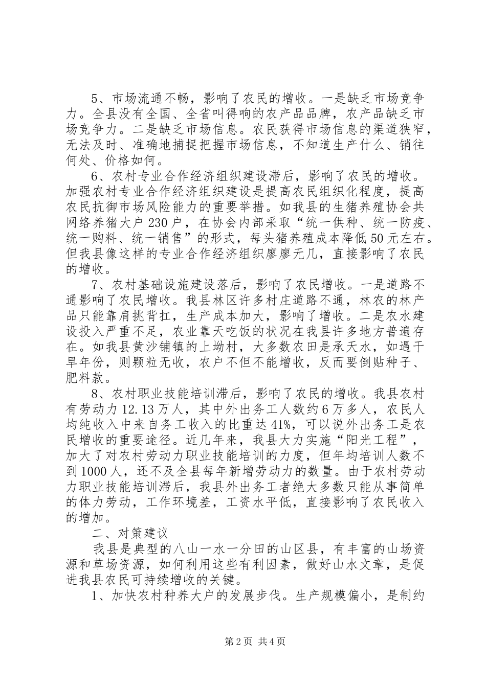2024年制约我县农民增收的主要因素及对策建议_第2页