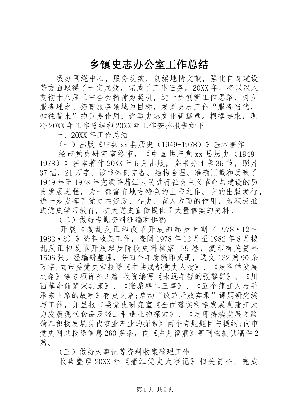 2024年乡镇史志办公室工作总结_第1页