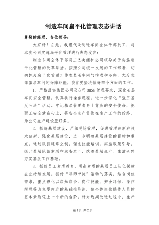 2024年制造车间扁平化管理表态致辞