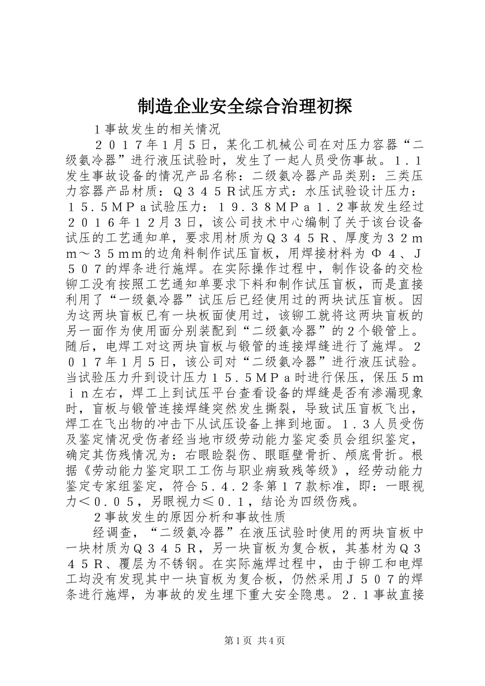 2024年制造企业安全综合治理初探_第1页