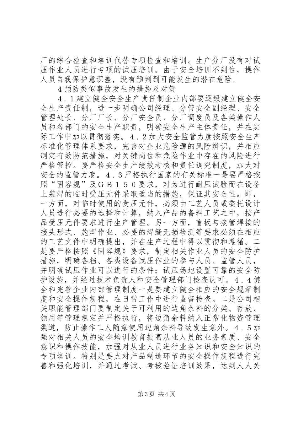2024年制造企业安全综合治理初探_第3页