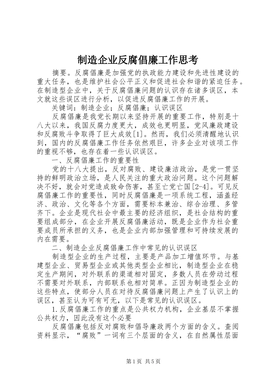 2024年制造企业反腐倡廉工作思考_第1页