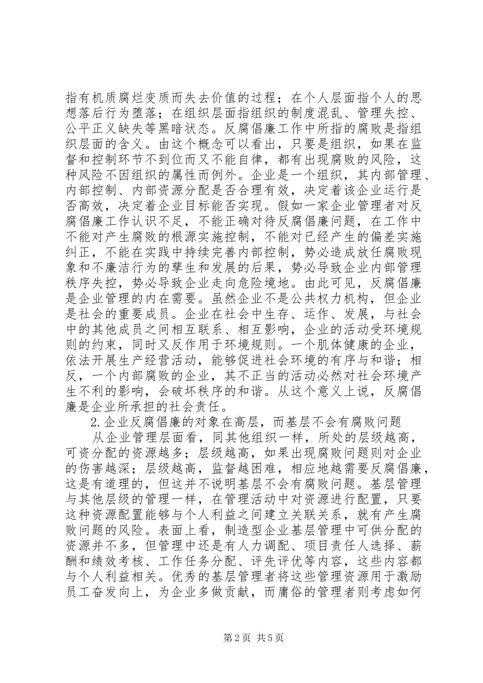 2024年制造企业反腐倡廉工作思考_第2页