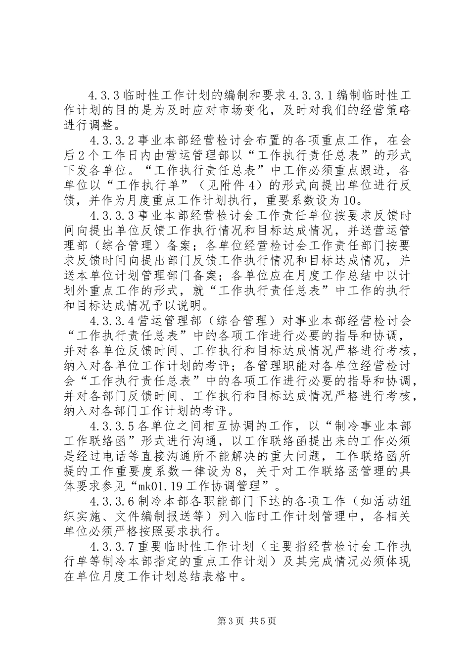 2024年制造企业工作计划管理制度大全_第3页