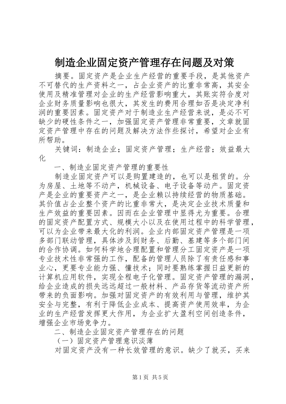 2024年制造企业固定资产管理存在问题及对策_第1页
