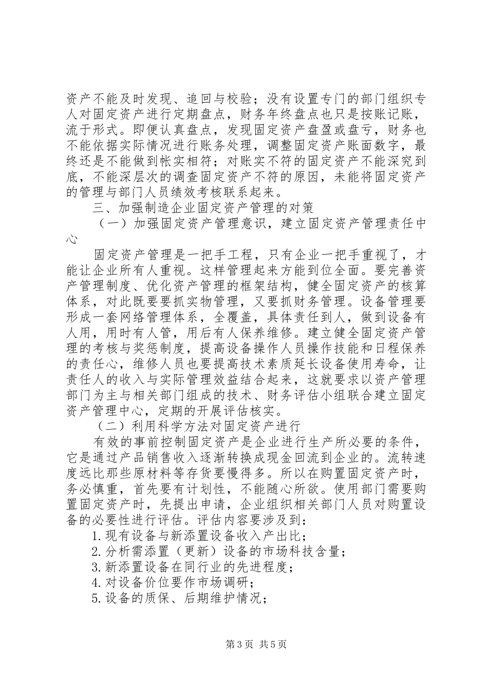 2024年制造企业固定资产管理存在问题及对策_第3页
