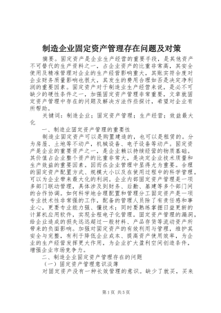 2024年制造企业固定资产管理存在问题及对策