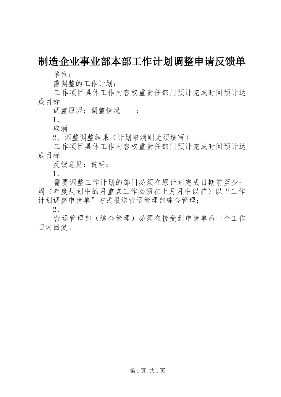 2024年制造企业事业部本部工作计划调整申请反馈单_第1页