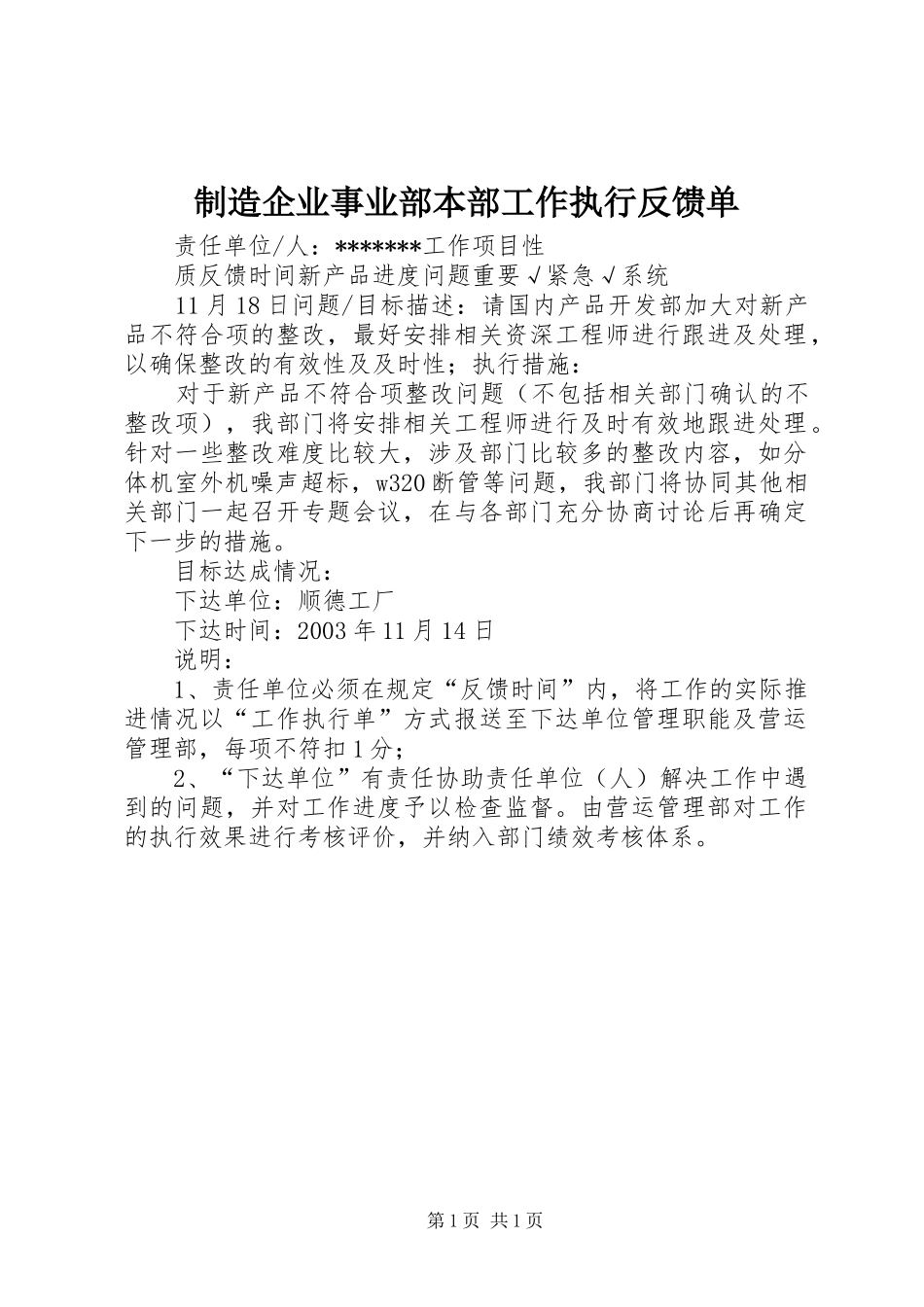 2024年制造企业事业部本部工作执行反馈单_第1页