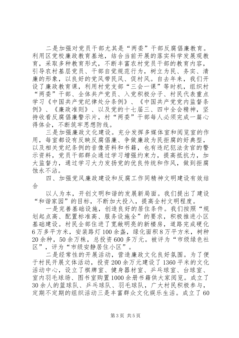 2024年乡镇示范村党廉建设工作汇报_第3页