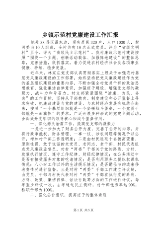 2024年乡镇示范村党廉建设工作汇报