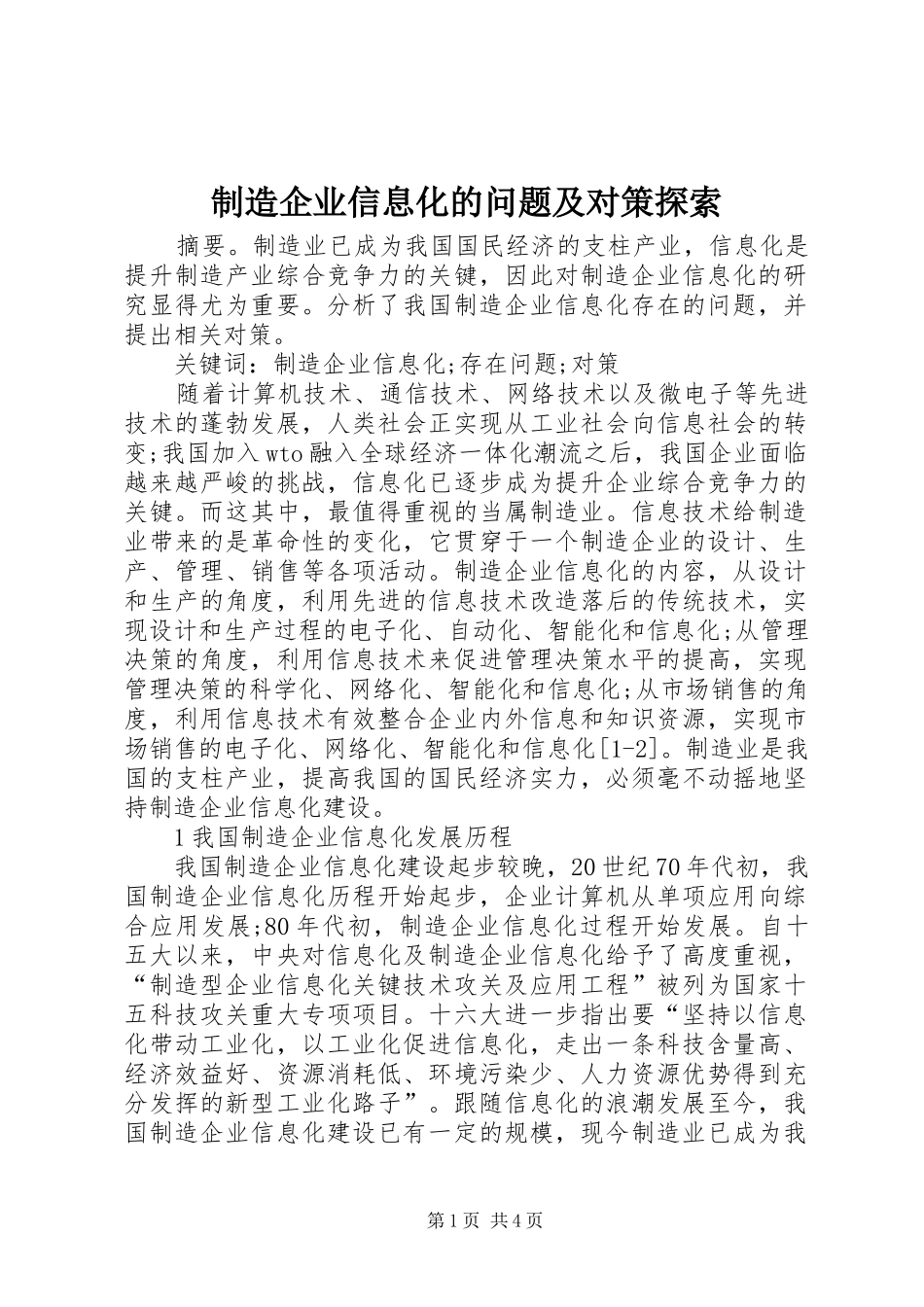 2024年制造企业信息化的问题及对策探索_第1页