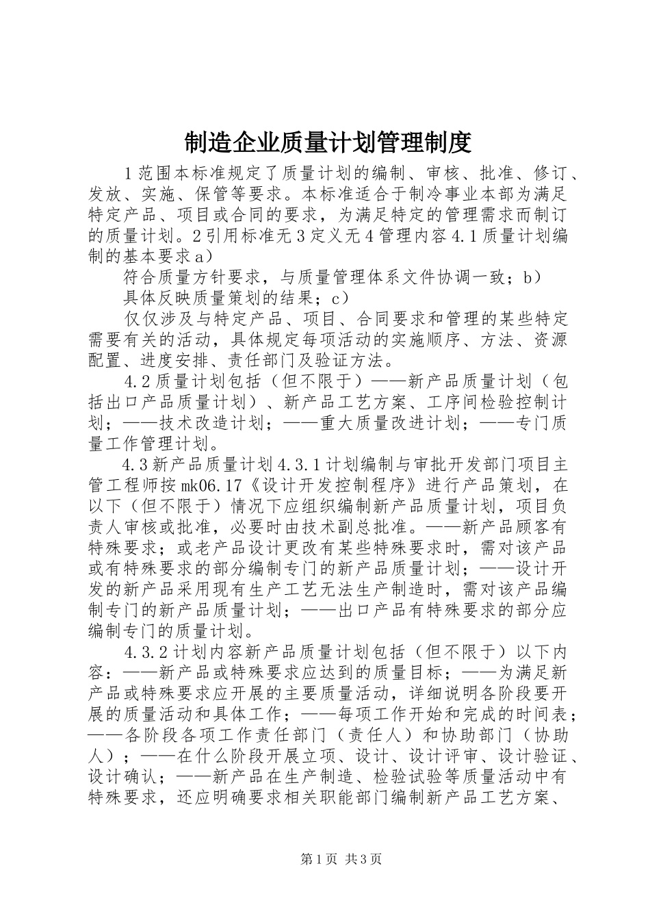 2024年制造企业质量计划管理制度_第1页