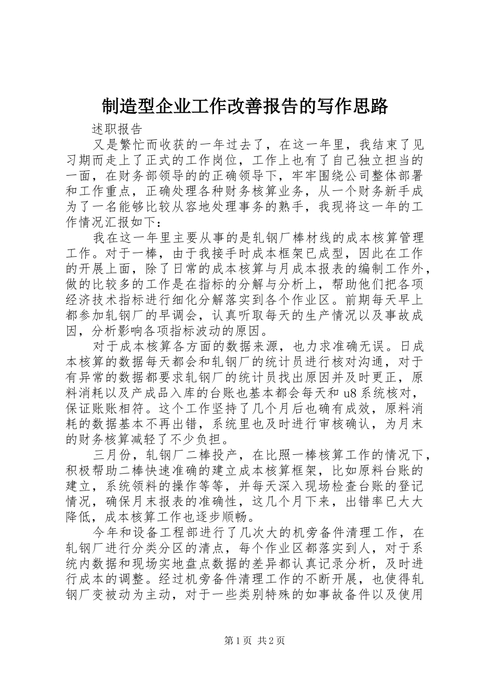 2024年制造型企业工作改善报告的写作思路_第1页