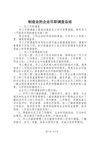 2024年制造业的企业尽职调查总结