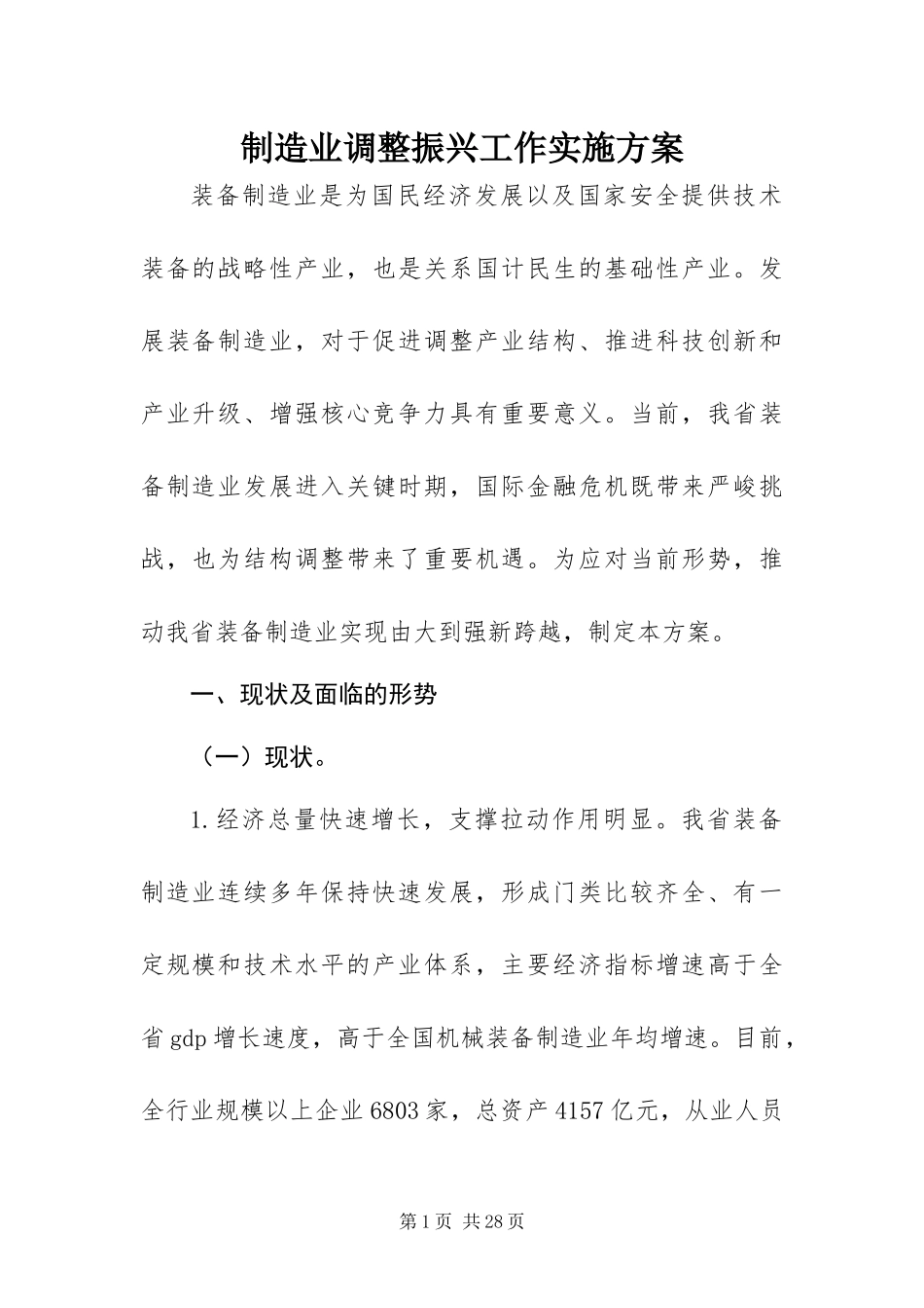 2024年制造业调整振兴工作实施方案_第1页