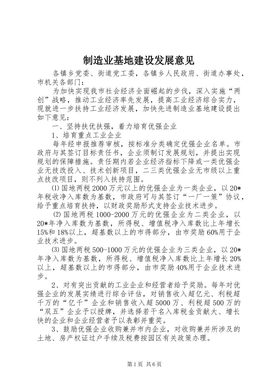 2024年制造业基地建设发展意见_第1页