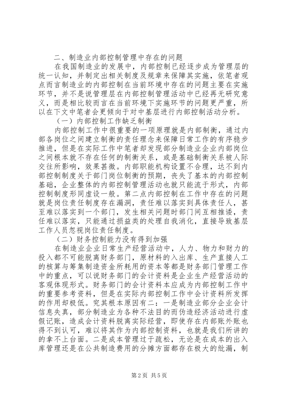 2024年制造业内部控制存在的问题及对策_第2页