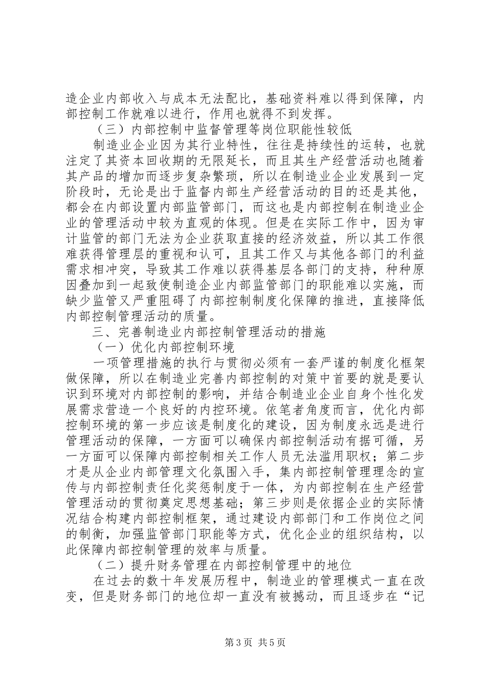 2024年制造业内部控制存在的问题及对策_第3页
