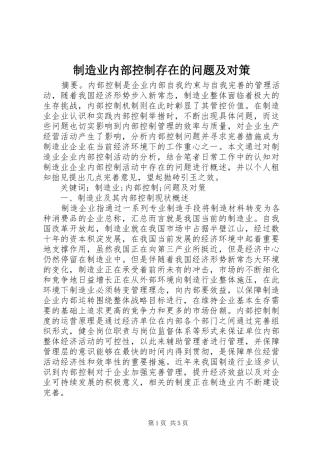 2024年制造业内部控制存在的问题及对策